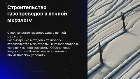 Сооружение магистральных газопроводов в условиях мерзлоты