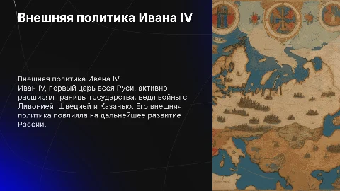 Внешняя политика Ивана IV