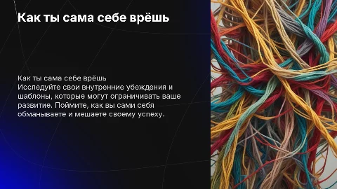 Как ты сама себе врёшь: Вскрытие шаблонных убеждений