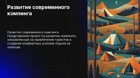 презентация на получение субсидии на развитие кэмпинга