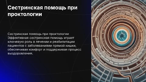 Сестринская помощь при заболеваниях прямой кишки