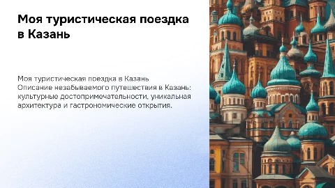 Моя туристическая поездка в г.Казань