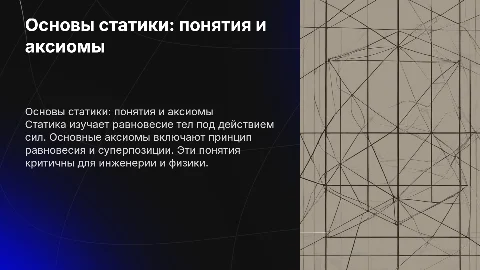 Основные понятия и аксиомы статики