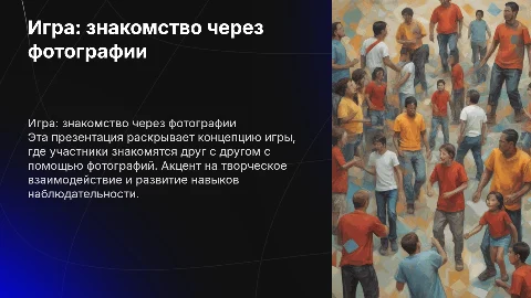 Игра знакомство по фото