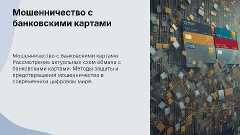 Мошенничество с банковскими картами