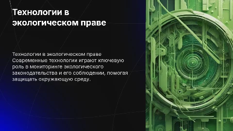 Современные технологии в экологическом праве и мониторинг