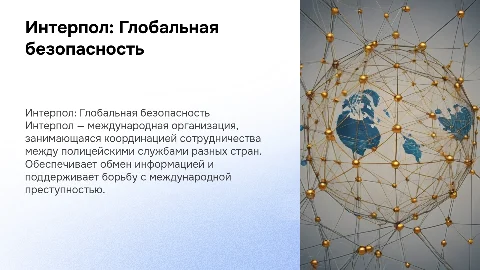 Интерпол