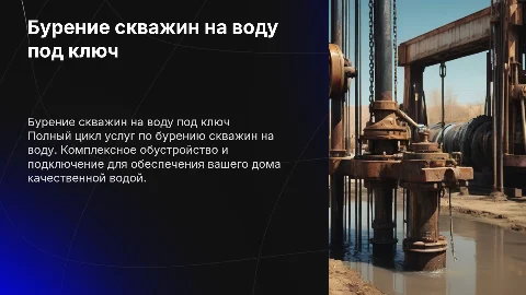 Бурение скважин на воду под ключ с обустройством