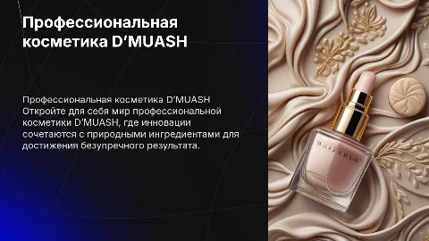 Профессиональная косметика D’MUASH