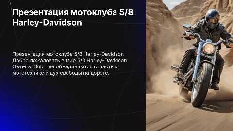 Презентация мотоклуба 5/8 Harley-Davidson Owners Club