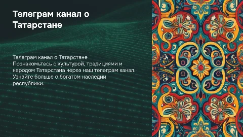 Презентация о телеграм канале Татарстана и его культуре