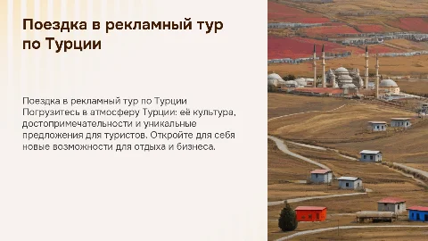 поездка в рекламный тур Турция