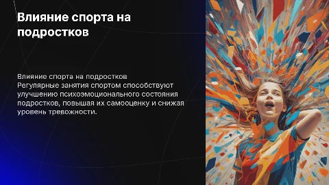 «Влияние занятий спортом на психологические особенности подростков»