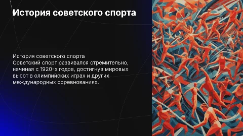 История развитие советского спорта