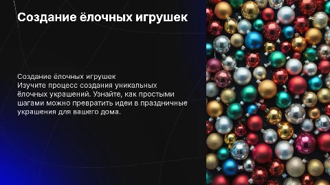 Создание ёлочных игрушек