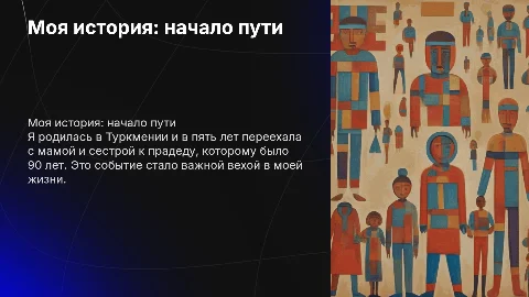 Презентация обо мне: мой путь из Туркмении