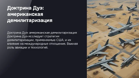 Доктрина Дуэ. Демилитаризация по американски