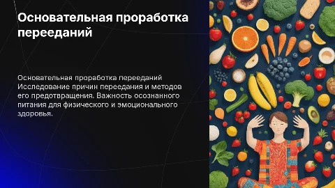 Основательная проработка перееданий