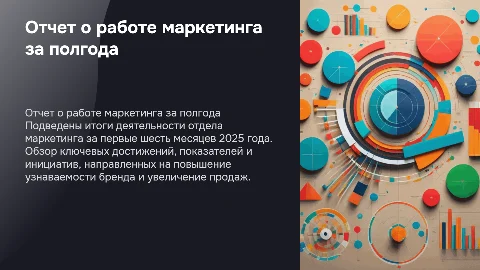 Отчет о работе Отдела маркетинга за 6 месяцев 2025 года