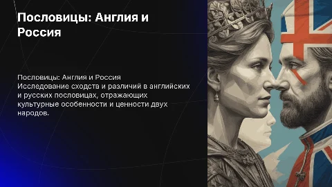 Английские и русские пословицы: сходства и отличия