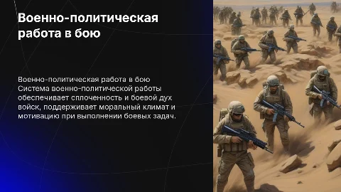 Система военно-политической работы при выполнении боевых задач