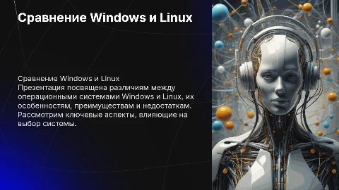 Различия операционных систем Windows и Linux: презентация