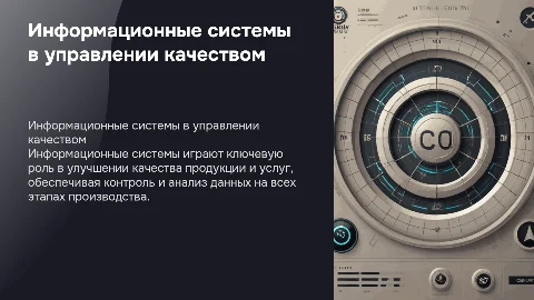Использование информационных систем в управлении качеством