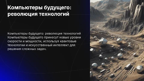 Компьютеры будущего