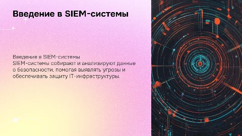 Что такое SIEM-системы и для чего они нужны?