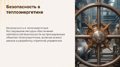 Презентация по комплексной безопасности в теплоэнергетике