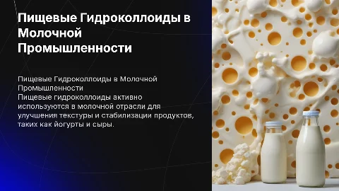 Пищевые Гидроколлоиды в молочной отрасли