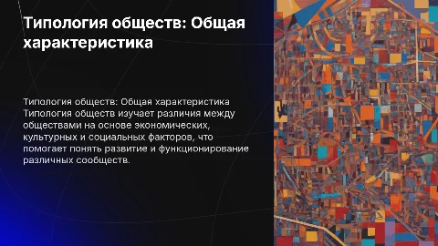 Типология обществ ( общая характеристика)