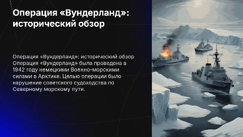 Операция «Вундерланд»