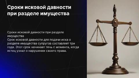 Срок исковой давности по искам о разделе имущества супругов