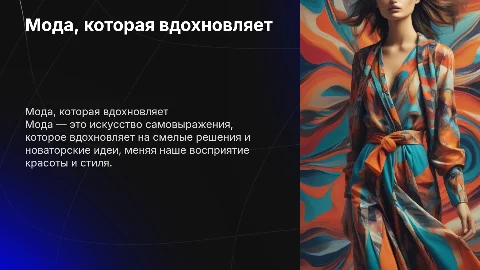 Мода, которая вдохновляет