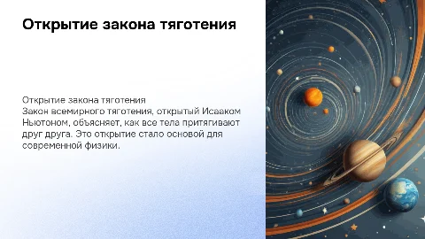 Открытие и применение закона всемирного тяготения