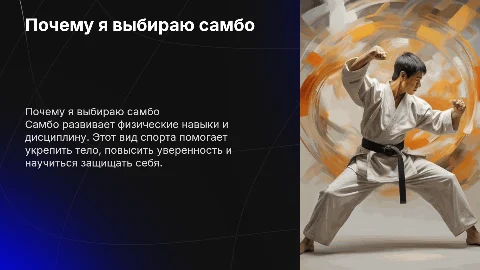 почему я хочу пойти на самбо 7класс