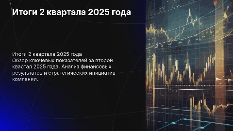 Презентация итогов 2 квартала 2025 года
