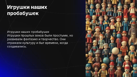 Игрушки наших пробабушек