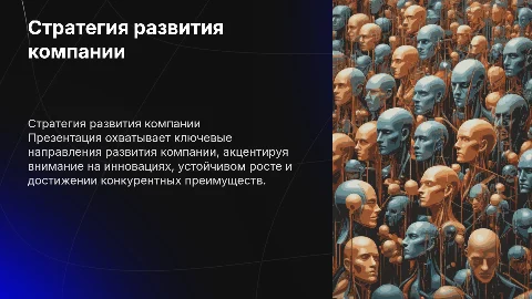 Стратегия развития компании