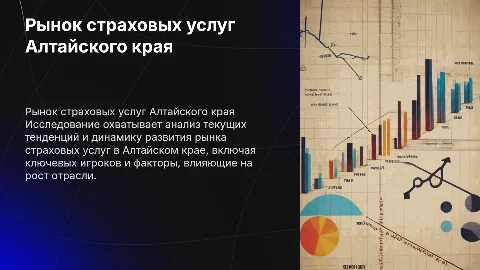 Рынок страховых услуг Алтайского края: исследование и анализ