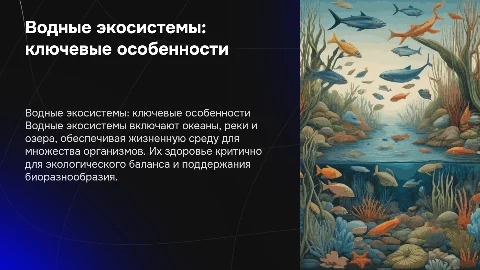 Водные экосистемы и их основные особенности