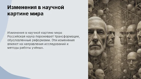 Изменения в научной картине мира: Российская наука и реформы