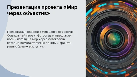 Презентация социального проекта «Мир через объектив»