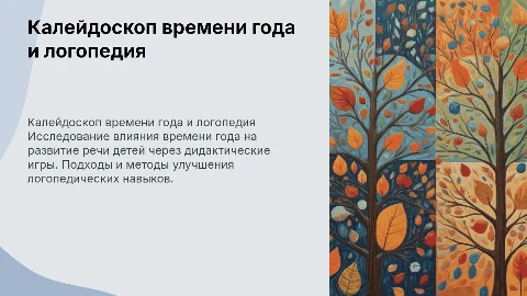 Калейдоскоп времена года с дидактическими играми логопедия