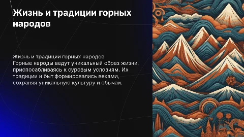 особенности жизни быта и традициях людей живущих в горах