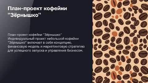 Индивидуальный план-проект небольшой кофейни "Зёрнышко"