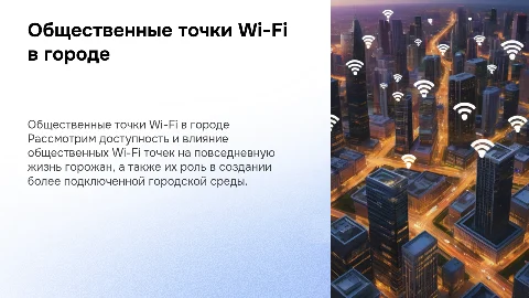 Общественные WI-FI точки доступа к интернету в любой точке города