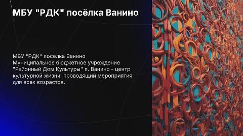 МБУ "РДК" п. Ванино