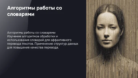 Алгоритм работы со словарями при переводе
